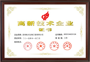 國家高新技術企業(yè)(深圳科興生物工程有限公司）