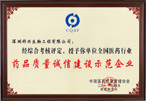 藥品質量誠信建設示范企業(yè)（深圳科興生物工程有限公司）