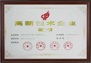 國家高新技術企業(yè)(深圳科興生物工程有限公司）