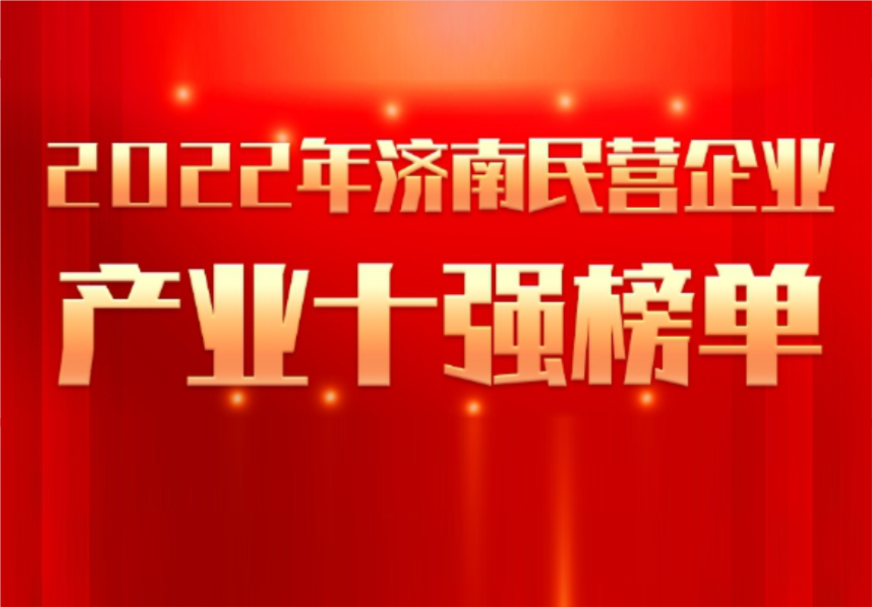 實(shí)力彰顯！科興制藥榮譽(yù)入選“2022年濟(jì)南民營企業(yè)100強(qiáng)及7個(gè)產(chǎn)業(yè)十強(qiáng)”