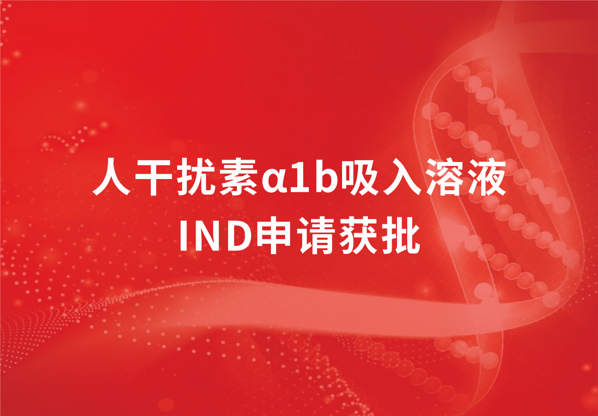 喜訊！科興制藥人干擾素α1b吸入溶液臨床試驗(yàn)申請獲批