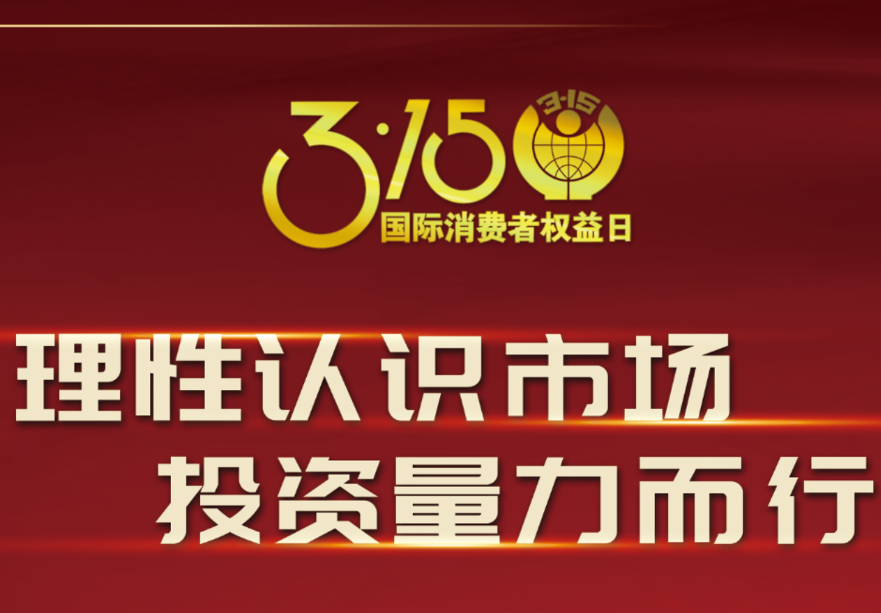 3·15科興制藥在行動(dòng)！理性認(rèn)識(shí)市場(chǎng)，投資量力而行