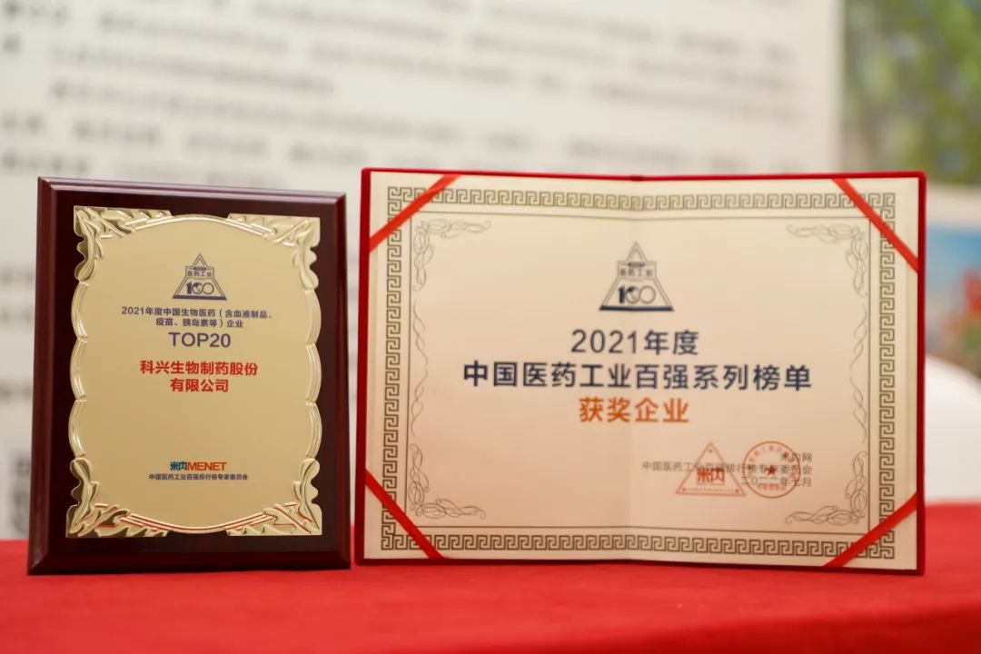 實(shí)力肯定！科興制藥榮登2021年度中國(guó)生物醫(yī)藥企業(yè)TOP20榜單