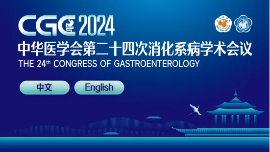 科興制藥亮相中華醫(yī)學會第二十四次消化系病學術(shù)會議(CGC 2024)