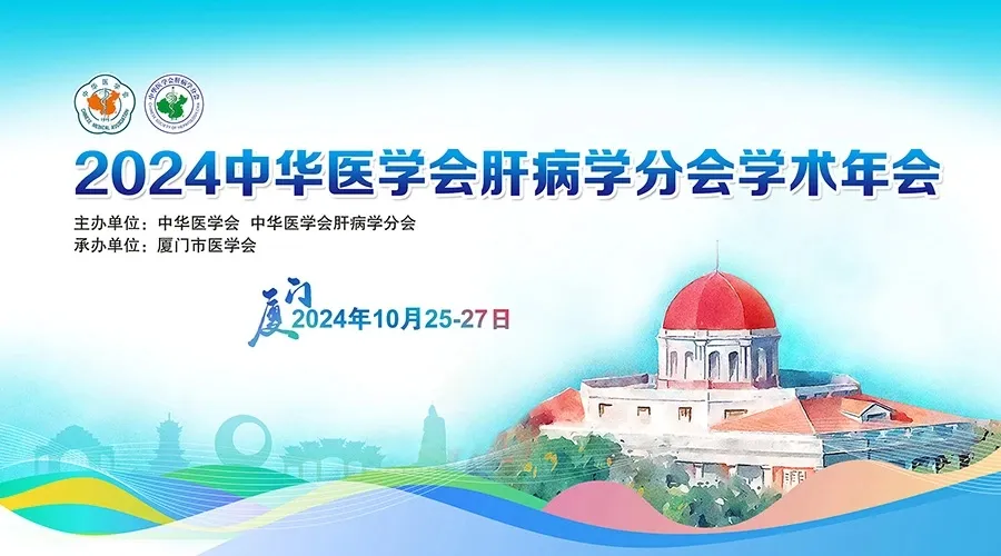 創(chuàng)新引領(lǐng)，全媒體融合：科興制藥積極參與2024年中華醫(yī)學(xué)會肝病學(xué)分會學(xué)術(shù)年會