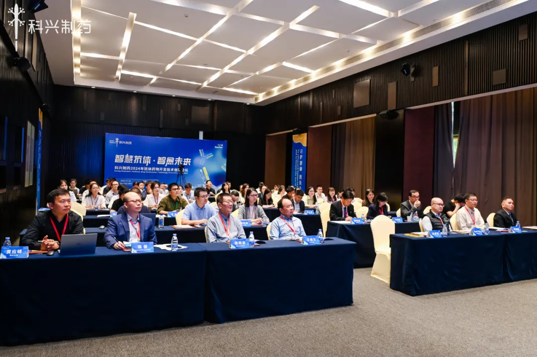 智慧抗體 智愈未來丨科興制藥2024年抗體藥物創(chuàng)新論壇暨技術(shù)平臺發(fā)布會圓滿舉行！
