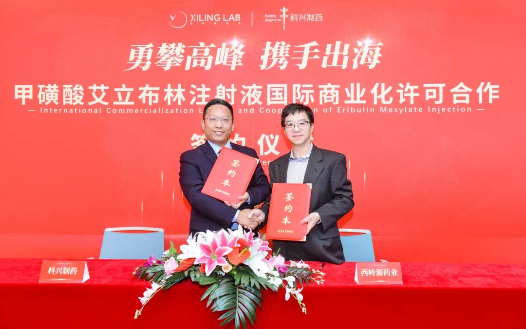 科興制藥與西嶺源藥業(yè)達(dá)成甲磺酸艾立布林注射液國(guó)際商業(yè)化合作！