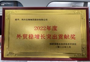 2022年度外貿穩(wěn)增長突出貢獻獎
