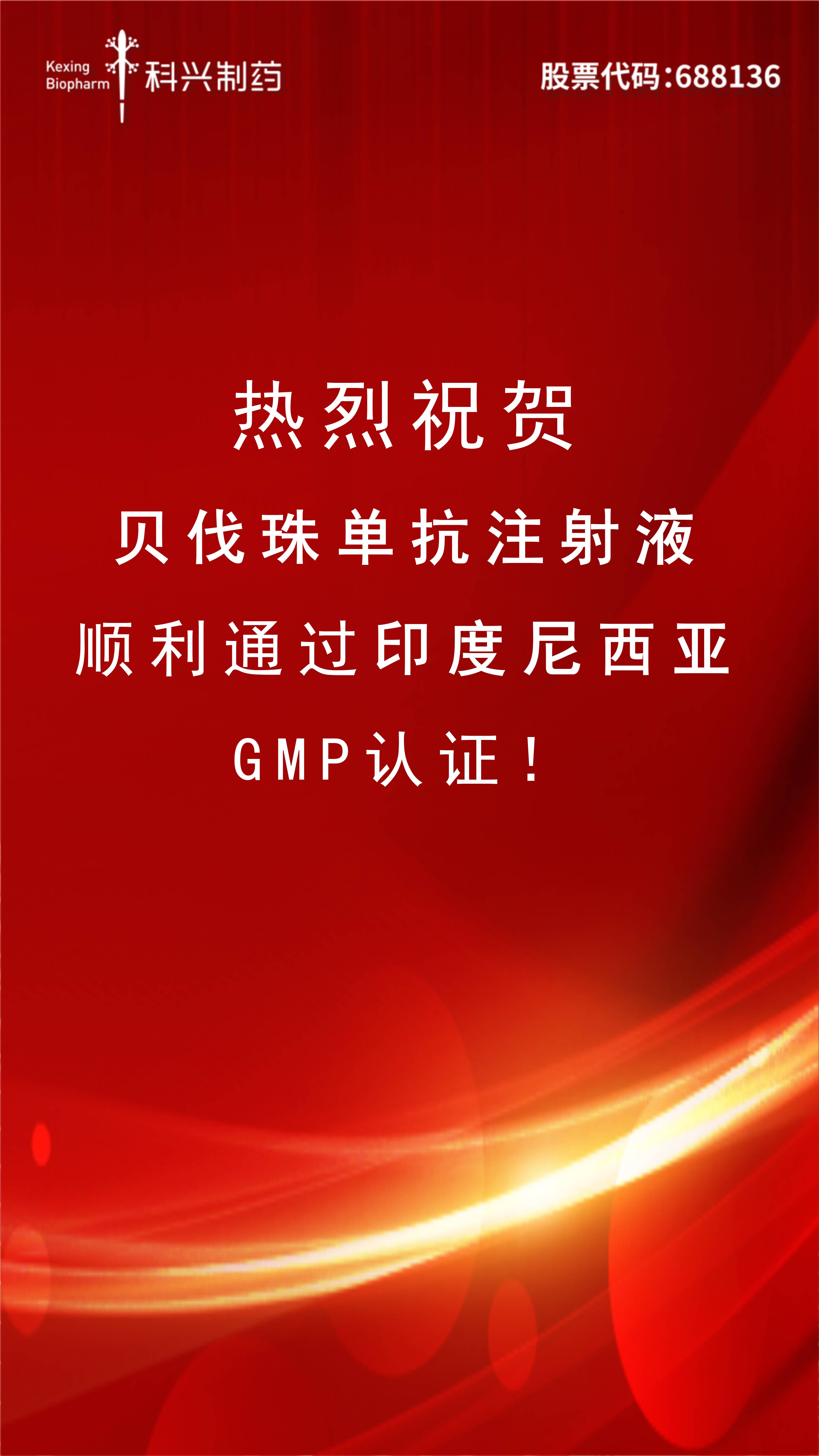 喜訊 | 貝伐珠單抗注射液正式通過(guò)印尼GMP認(rèn)證！