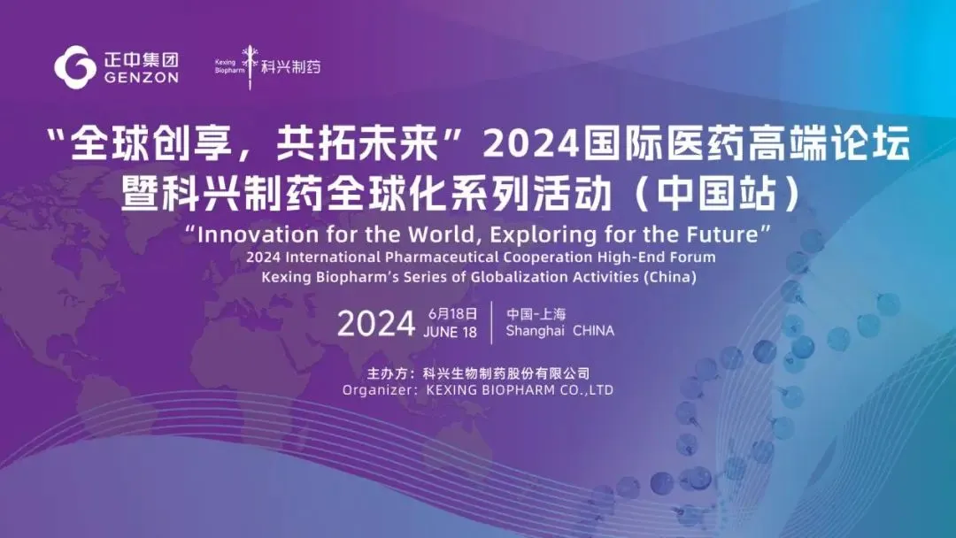 全球創(chuàng)享，共拓未來 | 2024國(guó)際醫(yī)藥高端論壇暨科興制藥全球化系列活動(dòng)（中國(guó)站）圓滿舉辦！