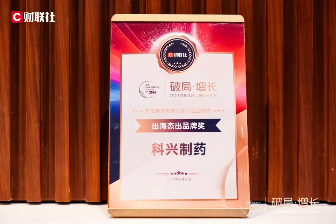 喜訊丨科興制藥榮獲財(cái)聯(lián)社2024年度 “出海杰出品牌獎”